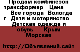 Продам комбинезон-трансформер › Цена ­ 490 - Все города, Вологда г. Дети и материнство » Детская одежда и обувь   . Крым,Морская
